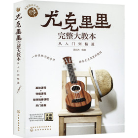 尤克里里完整大教本 从入门到精通