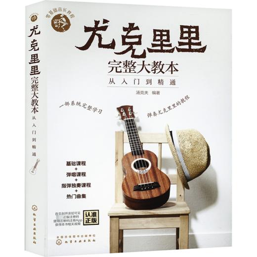 尤克里里完整大教本 从入门到精通 商品图0
