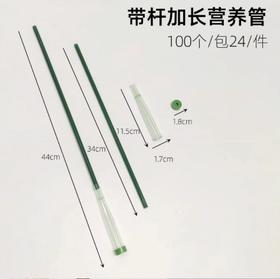 洋兰管--带杆加长营养管