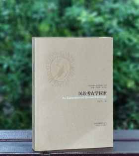 特惠！！当代中国人类学民族学文库：《民族考古学探索》， 16开平装，汪宁生 著，云南人民出版社2008年一版一印，定价58，售价17元。书在浏阳乡下，大致一周左右发货。