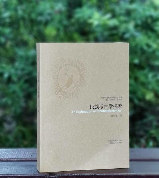 特惠！！当代中国人类学民族学文库：《民族考古学探索》， 16开平装，汪宁生 著，云南人民出版社2008年一版一印，定价58，售价17元。书在浏阳乡下，大致一周左右发货。 商品图0