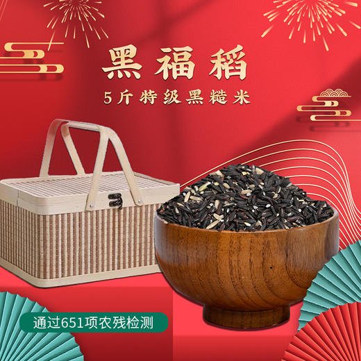 【凤品优选】 贵州闲土农场 黑福稻 500g*5/提 特级糙米/胚芽米  千载古稻 含胚芽651项农残未检出 商品图1