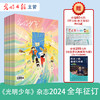《光明少年》杂志 2024全年12期订阅 包邮 时事热点新闻启蒙人文素养阅读写作 商品缩略图0