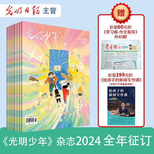 《光明少年》杂志 2024全年12期订阅 包邮 时事热点新闻启蒙人文素养阅读写作 商品图0