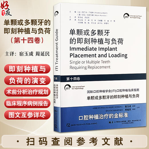 单颗或多颗牙的即刻种植与负荷 第十四卷 宿玉成 周延民 主译 国际口腔种植学会 ITI 口腔种植临床指南 辽宁科技出版9787559134882 商品图0