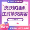 皮肤软组织注射填充美容（不含药品） 商品缩略图0