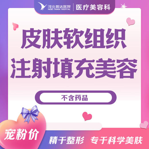 皮肤软组织注射填充美容（不含药品） 商品图0