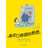 装在口袋里的爸爸-猪八戒来我家(杨鹏　著) 商品缩略图1