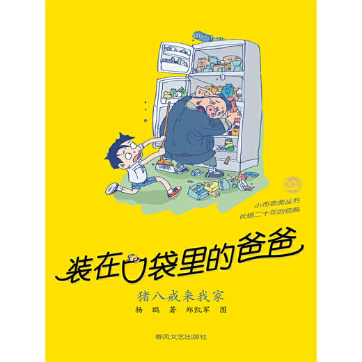 装在口袋里的爸爸-猪八戒来我家(杨鹏　著) 商品图1