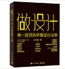 做设计 举一反百的平面设计法则 平面构图方法讲解书籍 版面编排设计法则介绍书 解锁平面视觉设计中的六大核心课题 商品缩略图0