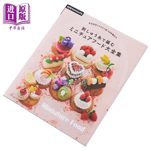 【中商原版】日本钩针刺绣线编织微​​型食物大全 かぎ針編みの刺しゅう糸で編むミニチュアフード 进口艺术 アップルミンツ 日文原版 商品图2