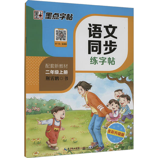 语文同步练字帖 二年级上册 全彩升级版 商品图0