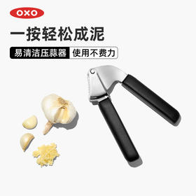 OXO 奥秀易清洁压蒜器（2021）OGGC11327300