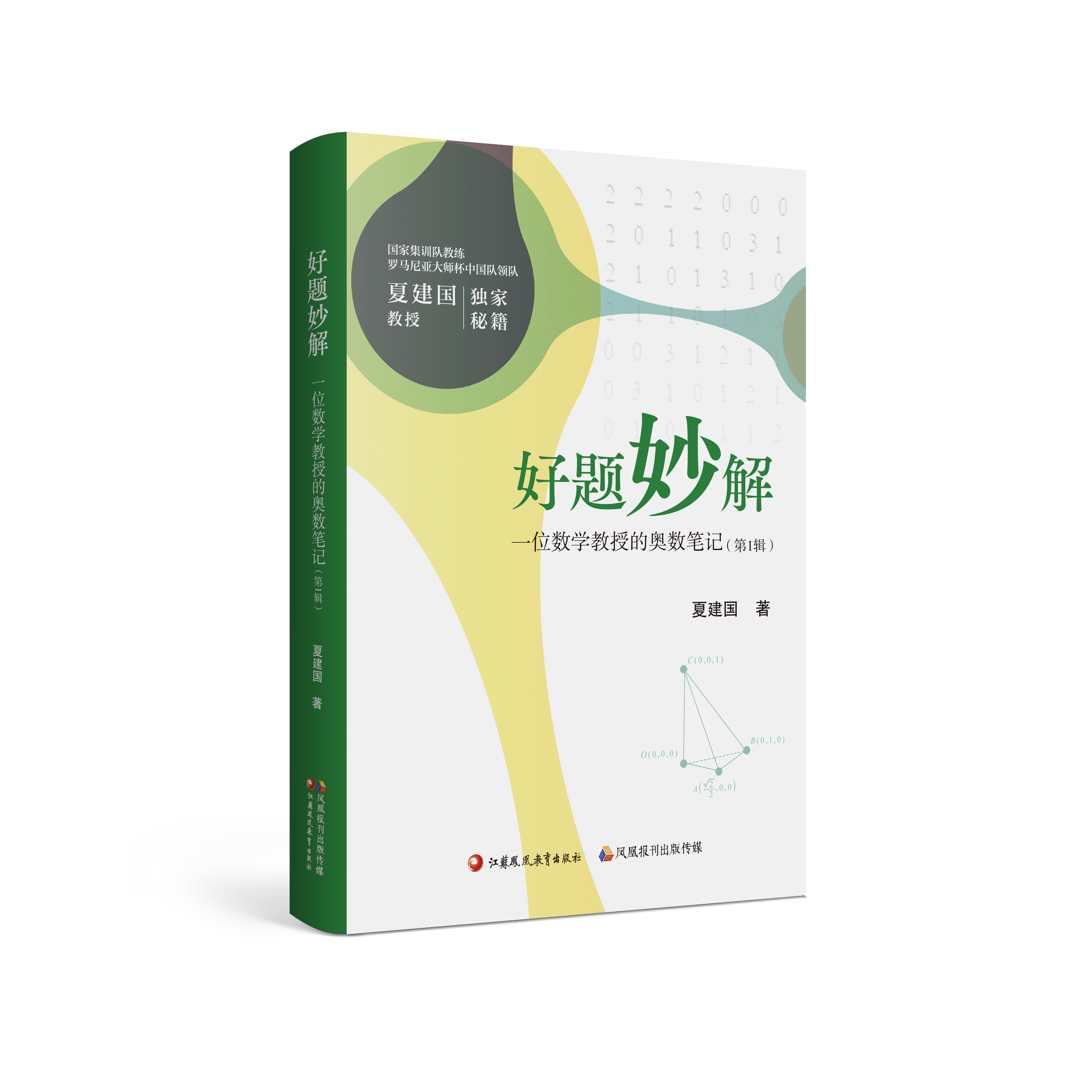 （高中奥数）好题妙解：一位数学教授的奥数笔记