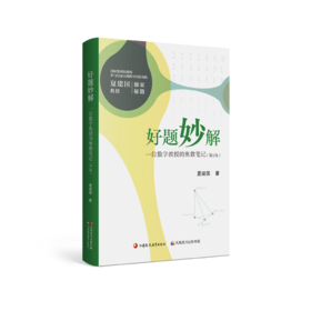 （高中奥数）好题妙解：一位数学教授的奥数笔记