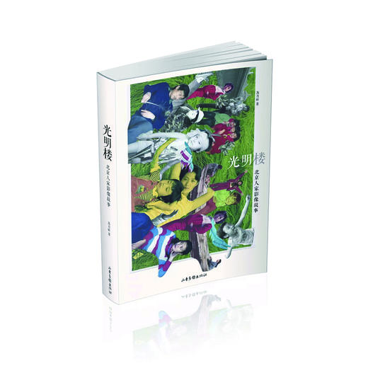 《光明楼：北京人家影像故事》 商品图0