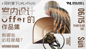 【6.15】同时拿下Ual&Pratt室内设计offer的作品集，有哪些必胜秘籍？