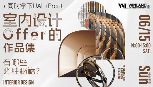 【6.15】同时拿下Ual&Pratt室内设计offer的作品集，有哪些必胜秘籍？ 商品图0