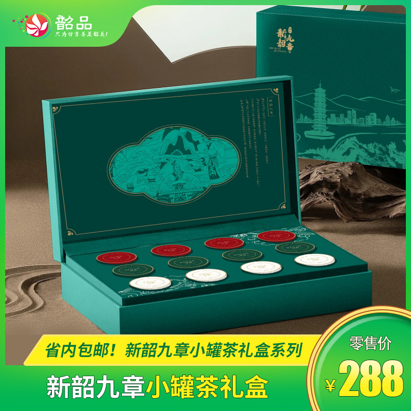 新韶九章小罐茶礼盒系列， 省内包邮