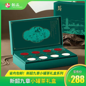 新韶九章小罐茶礼盒系列， 省内包邮