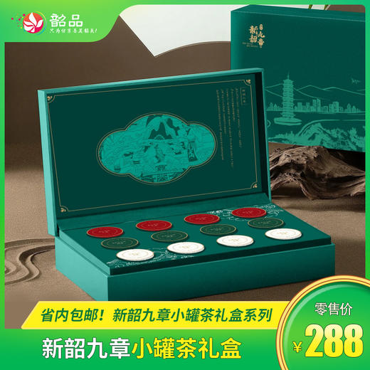 新韶九章小罐茶礼盒系列， 省内包邮 商品图0