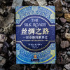 《丝绸之路：一部全新的世界史》 商品缩略图1