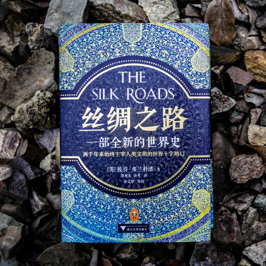 《丝绸之路：一部全新的世界史》 商品图1