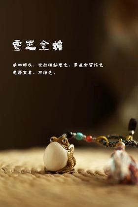 灵芝金蟾°鹿角根付挂件