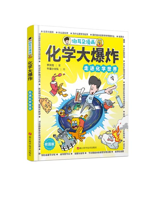 谢耳朵漫画·化学大爆炸：走进化学世界 商品图0