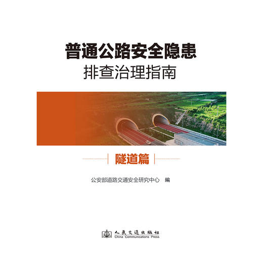 普通公路安全隐患排查治理系列指南 隧道篇 商品图3