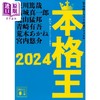 【中商原版】本格王2024 东川笃哉 结城真一郎 北山猛邦 青崎有吾本格推理小说选集 日文原版 本格王2024 商品缩略图0