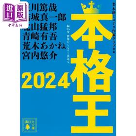 【中商原版】本格王2024 东川笃哉 结城真一郎 北山猛邦 青崎有吾本格推理小说选集 日文原版 本格王2024