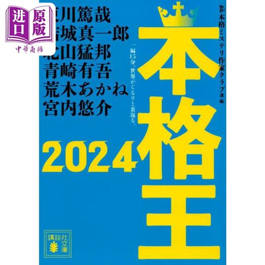 【中商原版】本格王2024 东川笃哉 结城真一郎 北山猛邦 青崎有吾本格推理小说选集 日文原版 本格王2024 商品图0