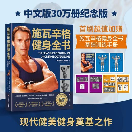 施瓦辛格健身全书 商品图1