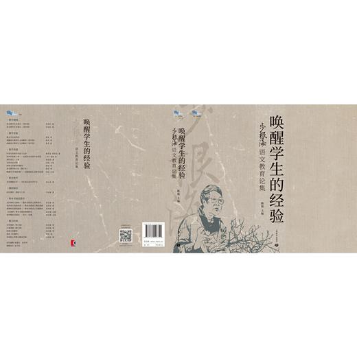 唤醒学生的经验--步根海语文教育论集（白马湖书系）(陈祳) 商品图2