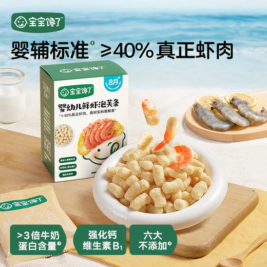 【宝宝馋了】婴幼儿鲜虾泡芙条 不添加食用盐 送8月+婴幼儿食谱 商品图0