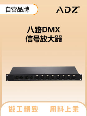 ADZ-8 8路RDM放大器
