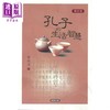 【中商原版】孔子的生活智慧 增订版  潘铭基  汇智出版 港台原版 商品缩略图0