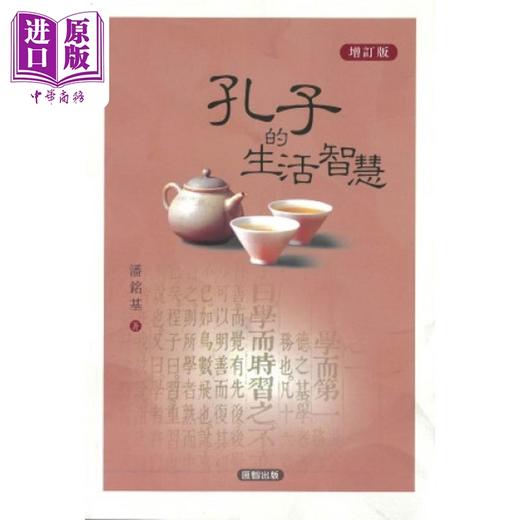 【中商原版】孔子的生活智慧 增订版  潘铭基  汇智出版 港台原版 商品图0