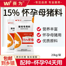 赛为15%怀孕母猪浓缩料妊娠母猪专用饲料产仔多肢蹄健康改善便秘