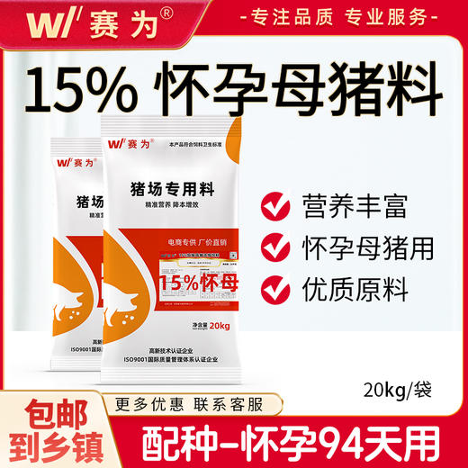 赛为15%怀孕母猪浓缩料妊娠母猪专用饲料产仔多肢蹄健康改善便秘 商品图0