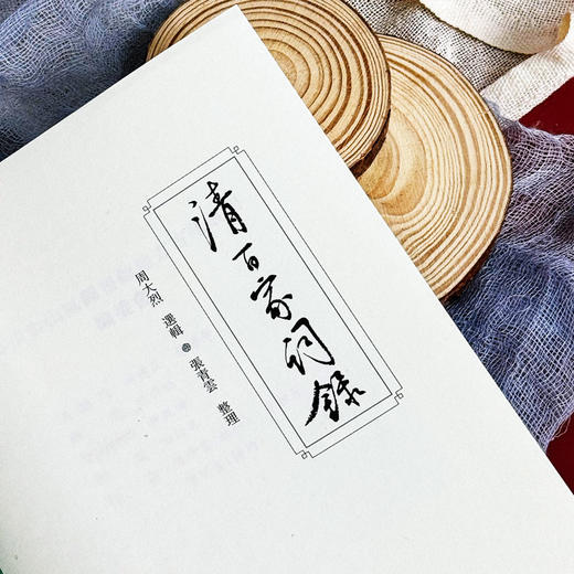 清百家词录 周大烈编选 清词选集 古典文学 商品图5