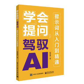学会提问 驾驭AI 提示词从入门到精通 AI大语言模型使用 如何与AI大语言模型对话 对话作图提示词技巧范例书  程希冀 著