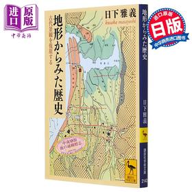 【中商原版】从地形看历史 复原日本古代景观 讲谈社学术文库 日下雅义 日文原版 地形からみた歴史 古代景観を復原する 講談社学術文庫