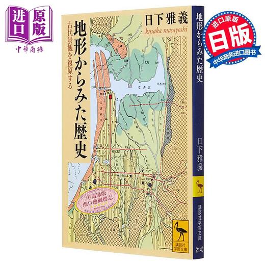 【中商原版】从地形看历史 复原日本古代景观 讲谈社学术文库 日下雅义 日文原版 地形からみた歴史 古代景観を復原する 講談社学術文庫 商品图0