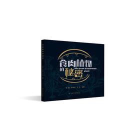 食肉植物的秘密