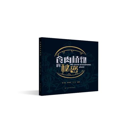 食肉植物的秘密 商品图0