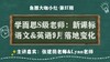 学而思S级老师：新课标 语文&英语9月落地变化【鱼圈大咖小灶·第37期】 商品缩略图0