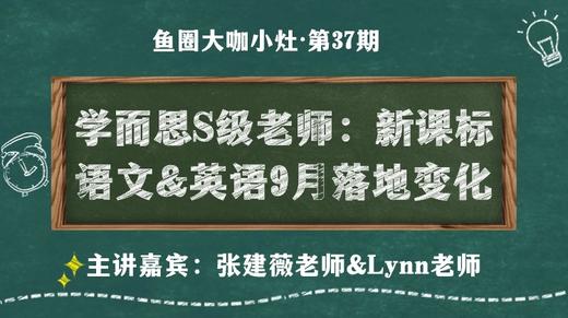 学而思S级老师：新课标 语文&英语9月落地变化【鱼圈大咖小灶·第37期】 商品图0