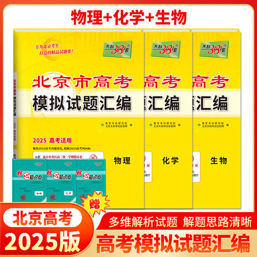 天利38套 2025北京高考模拟试题汇编 语文 数学 英语 物理 化学 生物 政治 历史 地理 商品图10